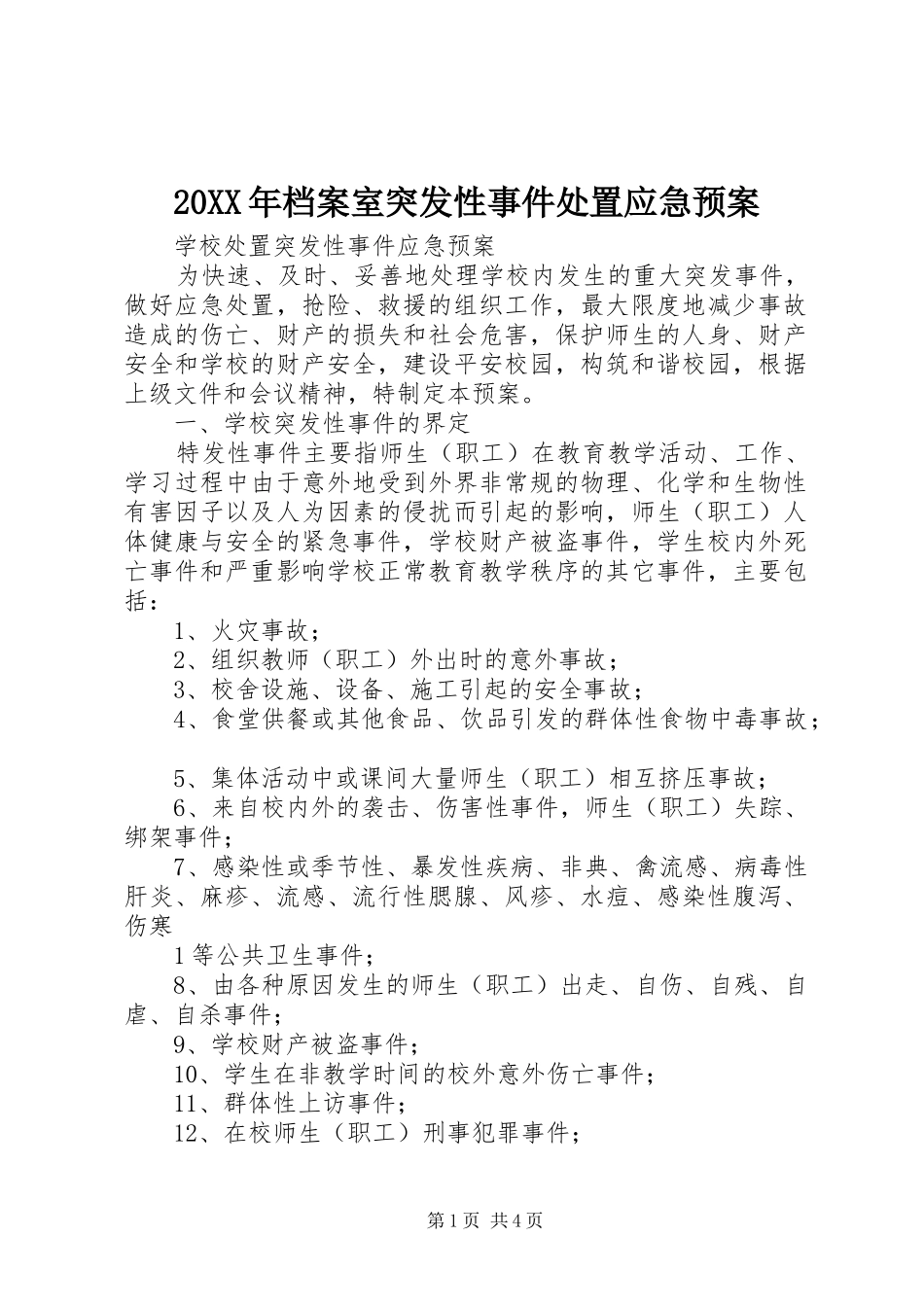 XX年档案室突发性事件应急预案 _第1页