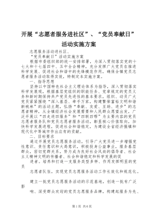 开展“志愿者服务进社区”、“党员奉献日”活动方案 