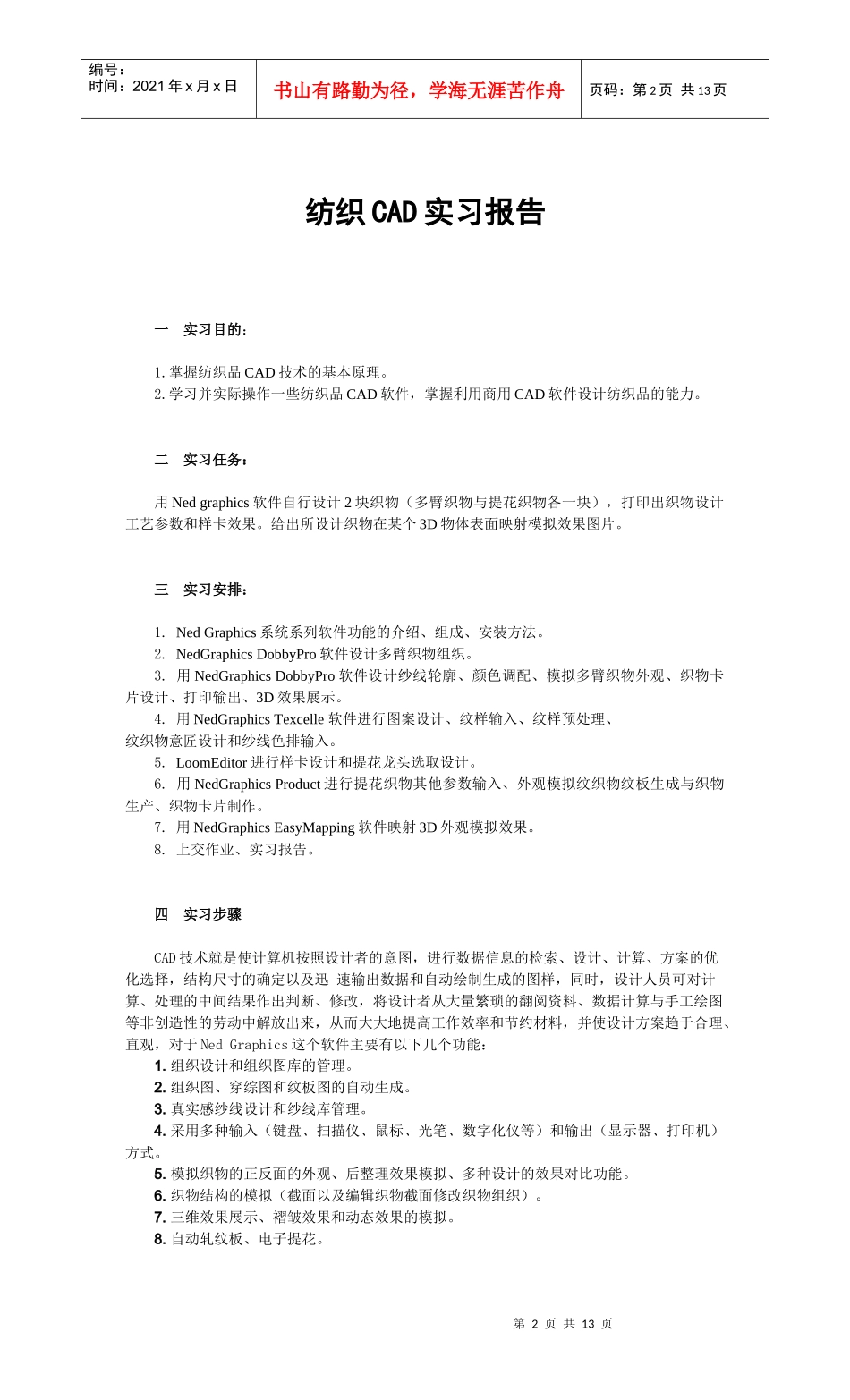 纺织行业CAD实习管理知识分析报告_第2页