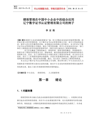 绩效管理在中国中小企业中的综合应用