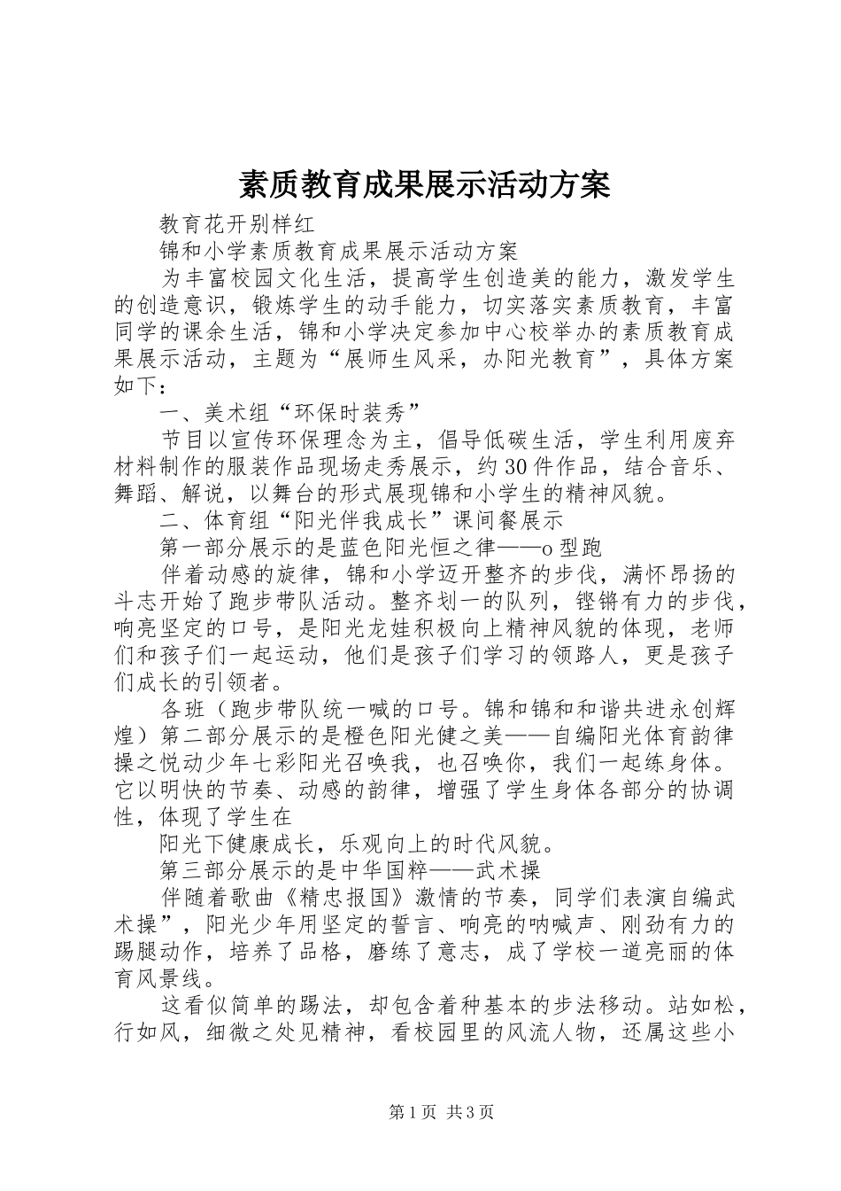 素质教育成果展示活动实施方案 _第1页