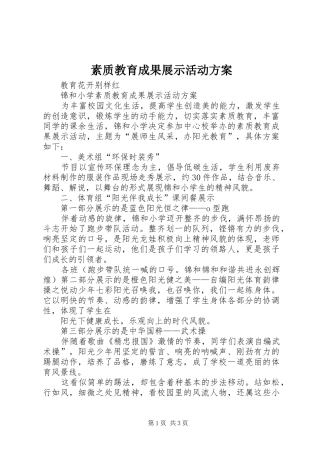 素质教育成果展示活动实施方案 