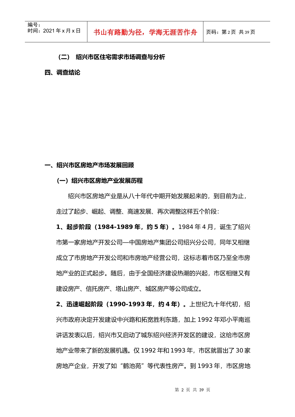 绍兴商品住宅年度市场调研报告_第2页