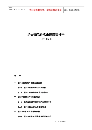 绍兴商品住宅年度市场调研报告