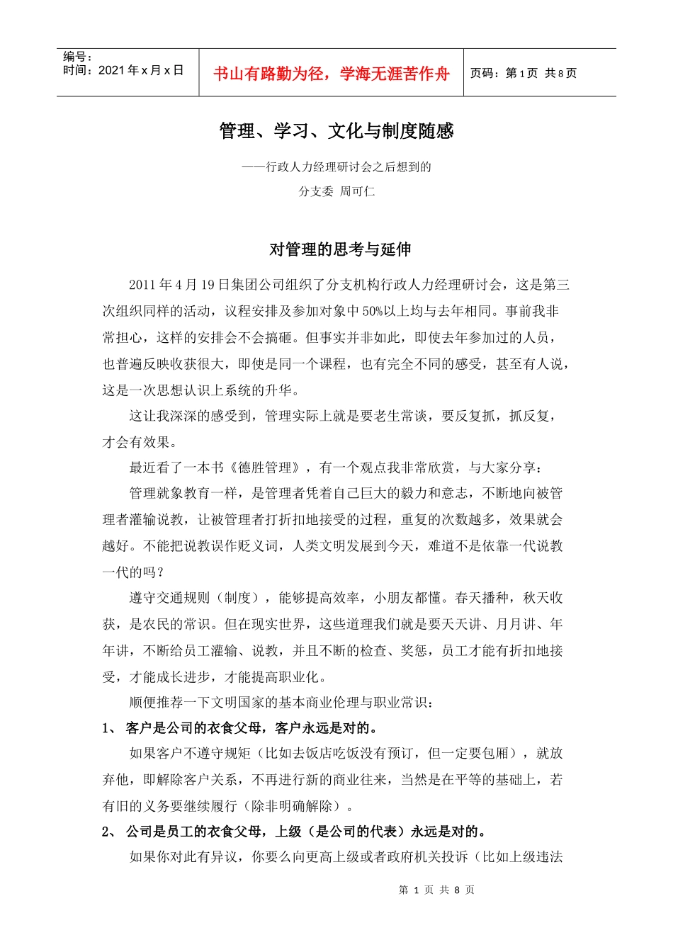 管理、学习、文化与制度随感(审)_第1页