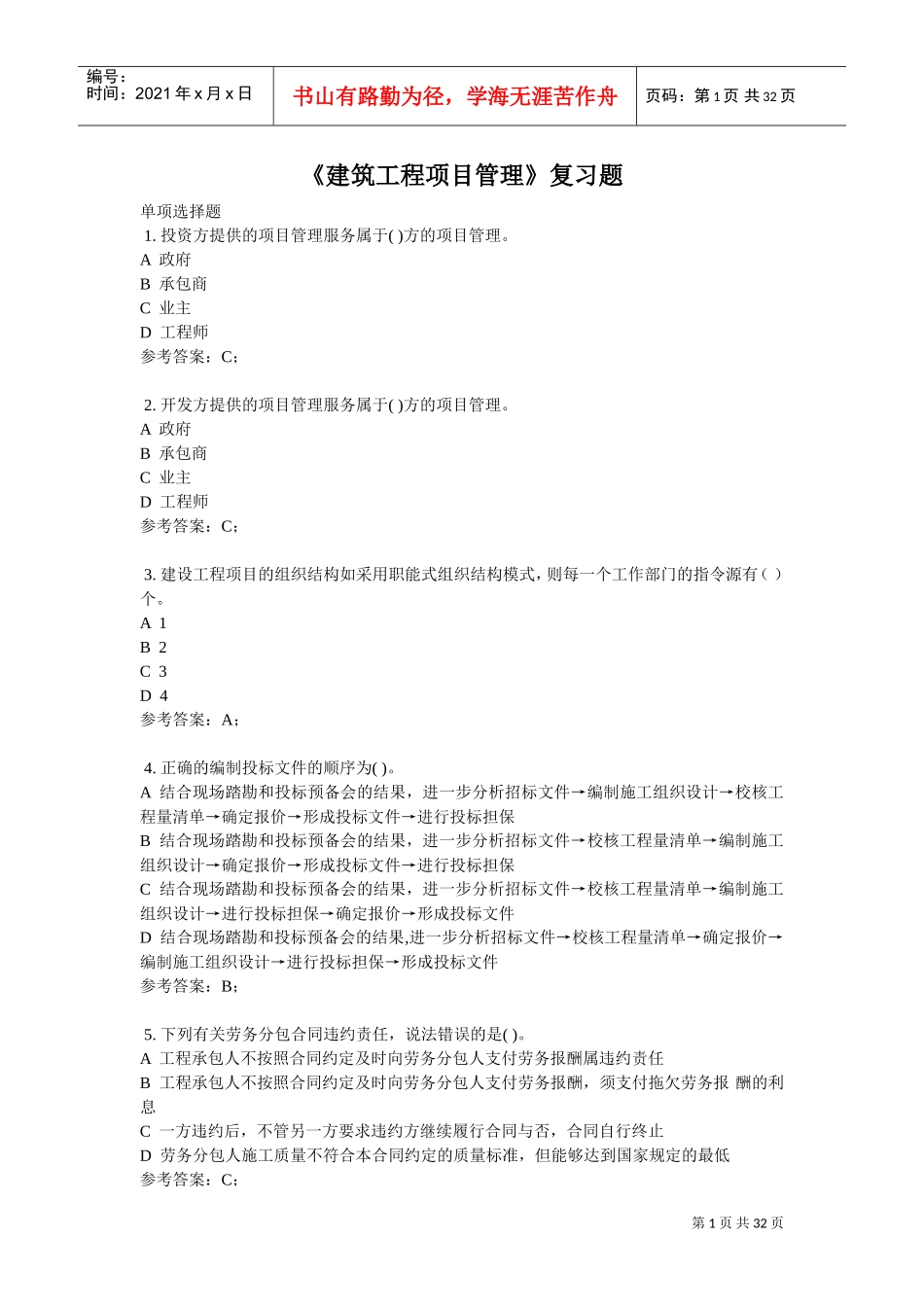 统设-建筑、造价、道桥专科-国开网络终考-建筑工程项目管理(DOC31页)_第1页