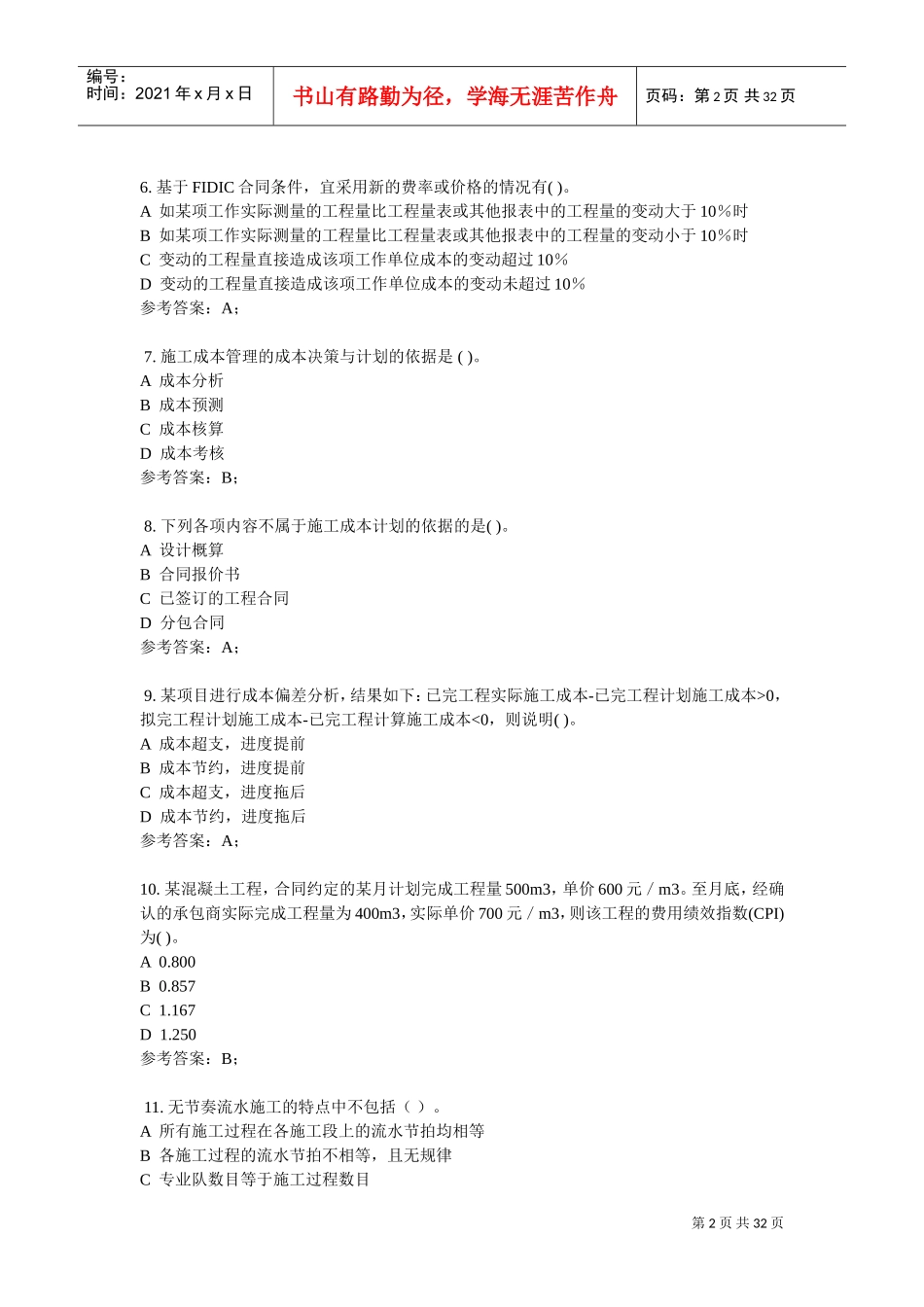 统设-建筑、造价、道桥专科-国开网络终考-建筑工程项目管理(DOC31页)_第2页