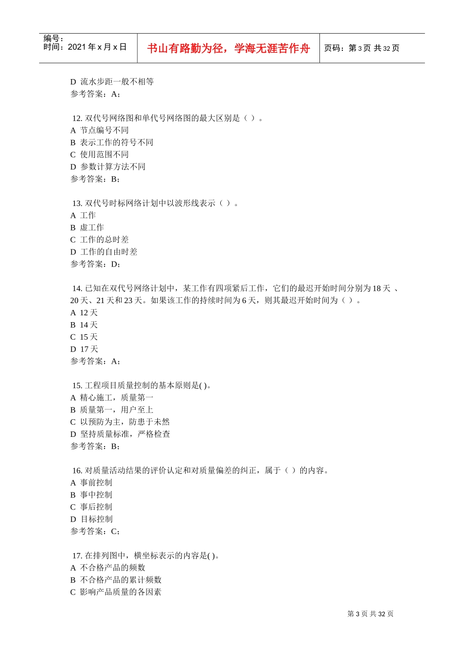 统设-建筑、造价、道桥专科-国开网络终考-建筑工程项目管理(DOC31页)_第3页