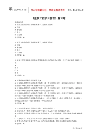 统设-建筑、造价、道桥专科-国开网络终考-建筑工程项目管理(DOC31页)