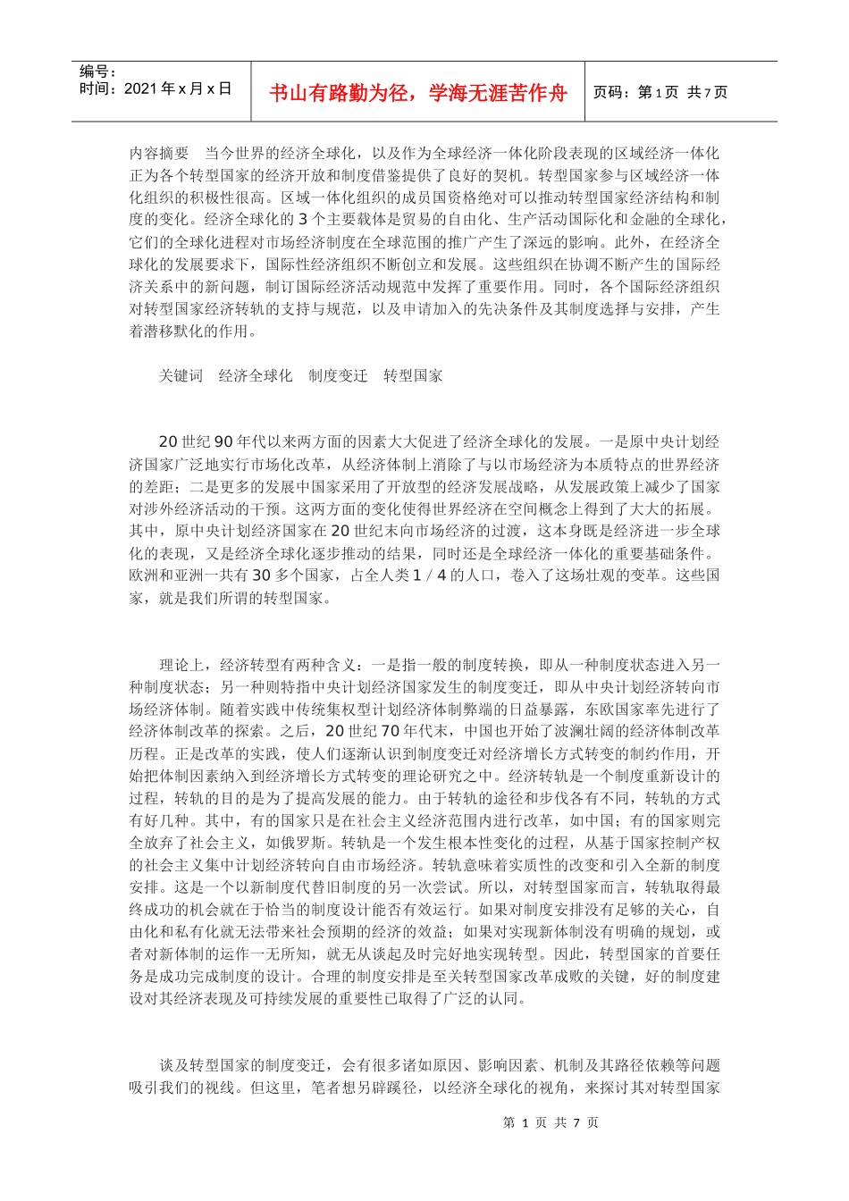 经济全球化与转型国家的制度变迁_第1页