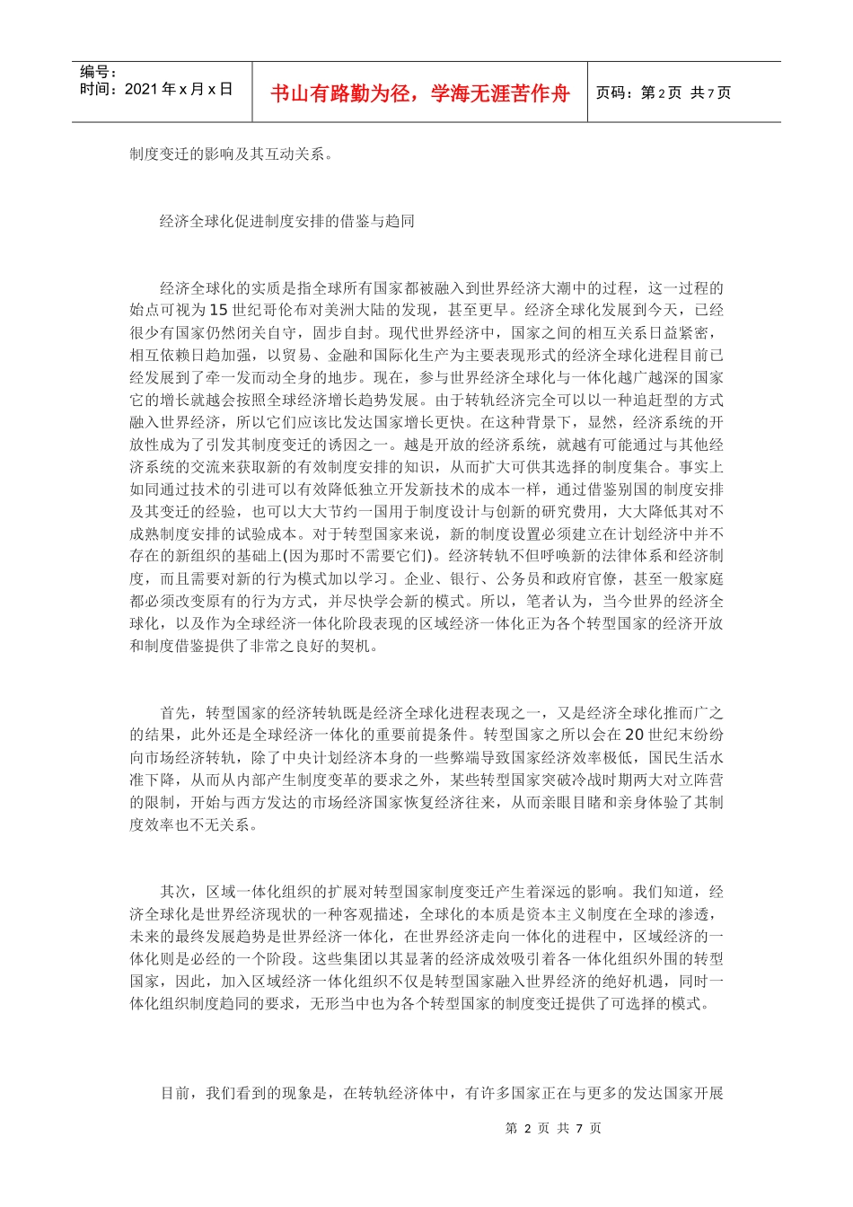 经济全球化与转型国家的制度变迁_第2页