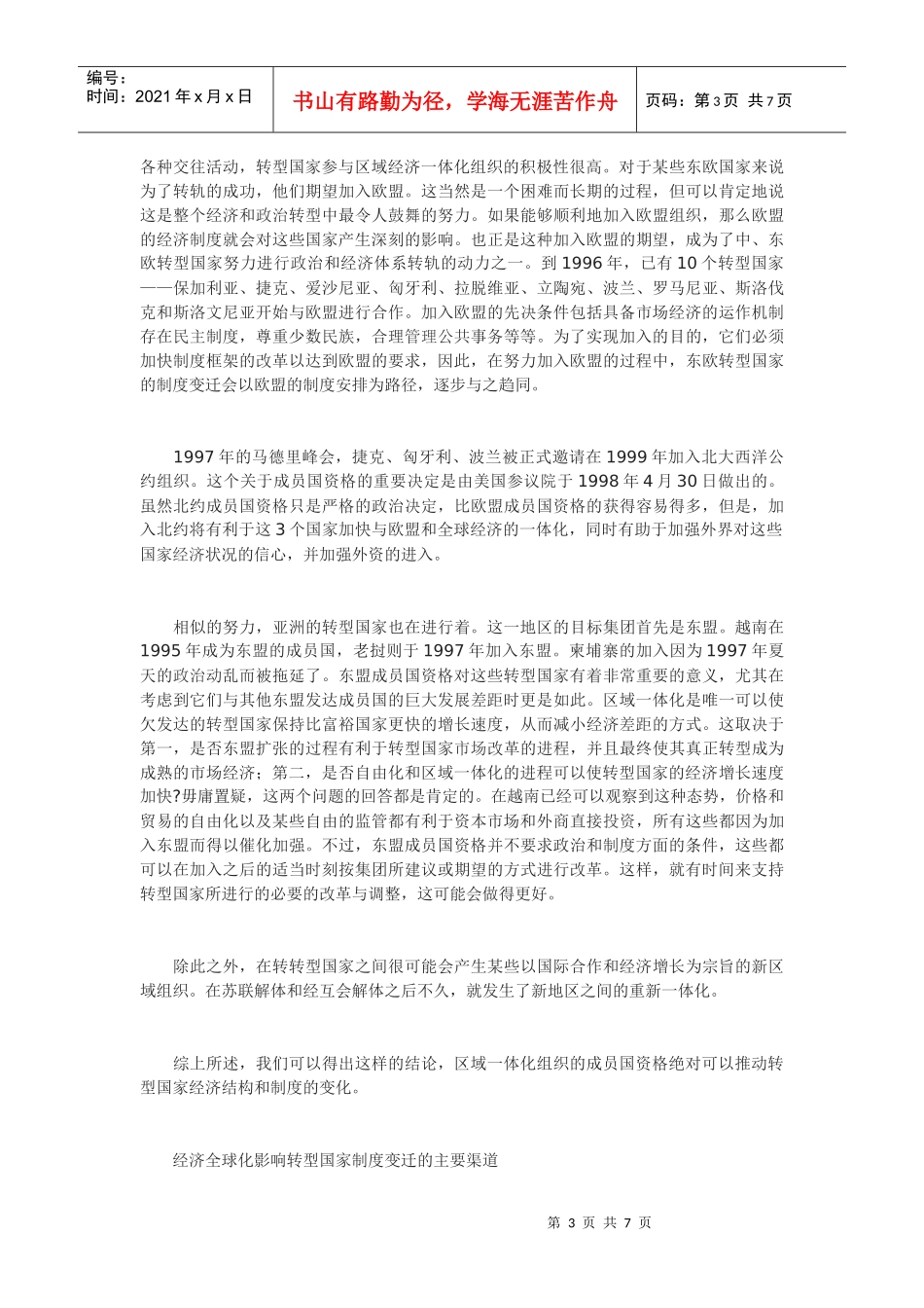 经济全球化与转型国家的制度变迁_第3页