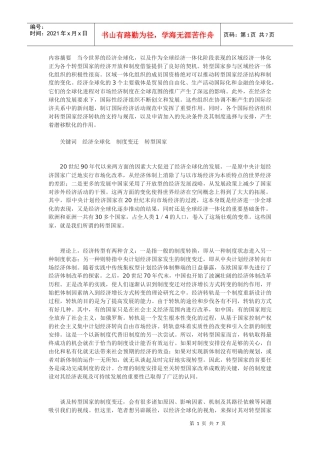 经济全球化与转型国家的制度变迁