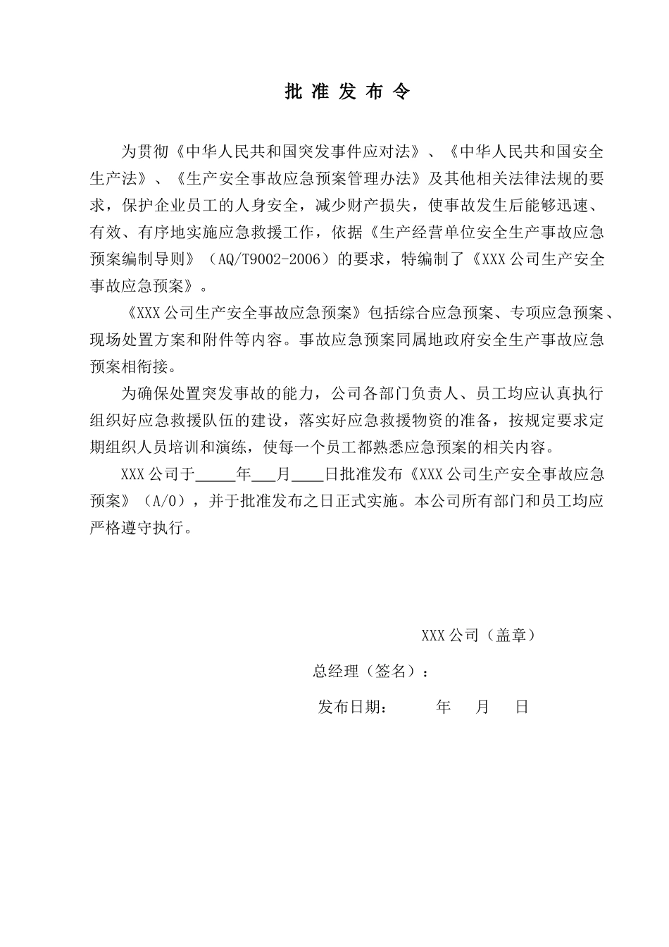 纺织行业：XXX公司生产安全事故应急预案(模板)_第2页