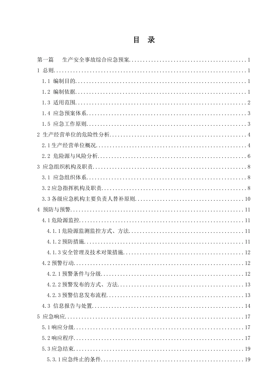 纺织行业：XXX公司生产安全事故应急预案(模板)_第3页