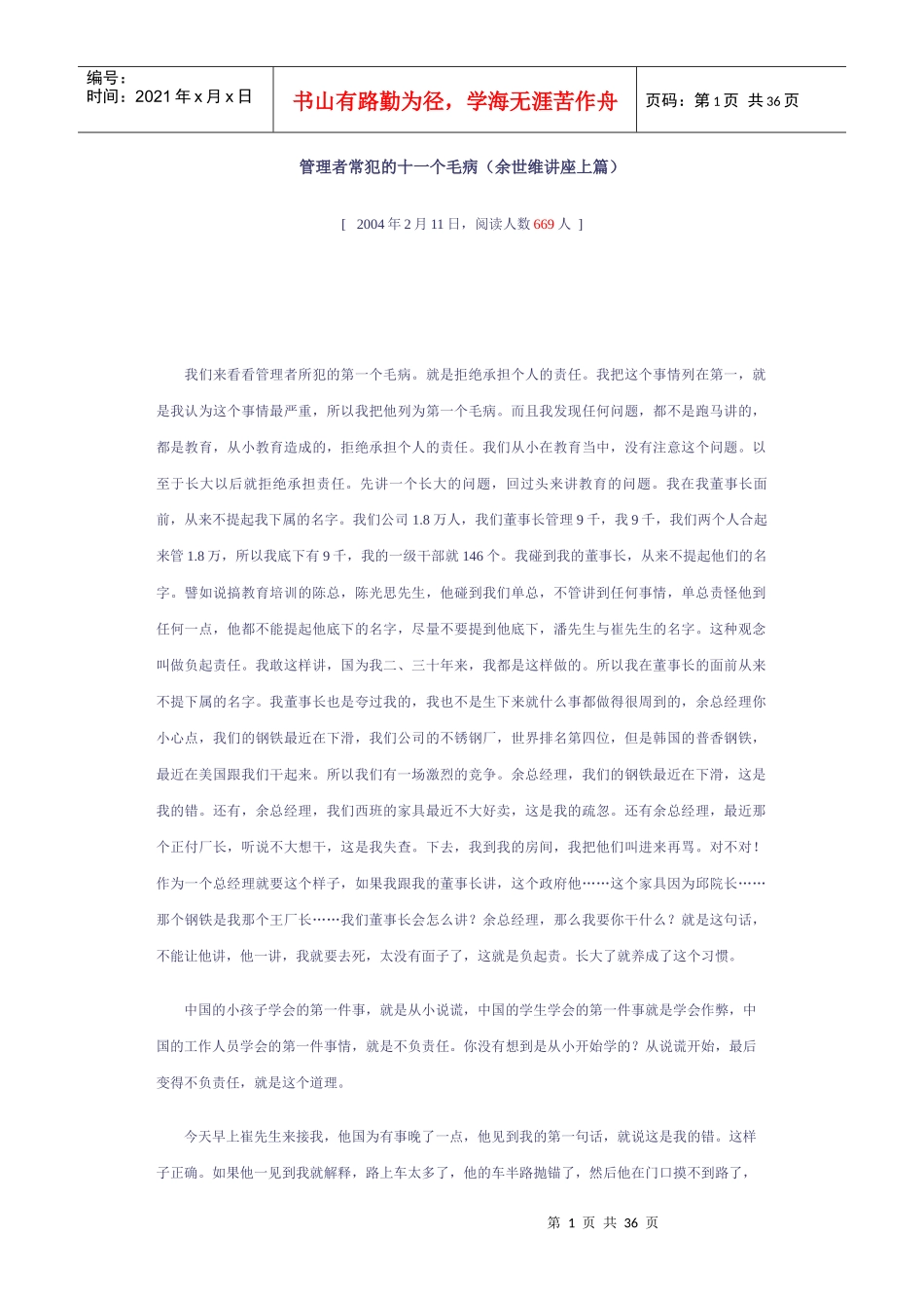 管理者常犯的十一个毛病(余世维讲座上篇)_第1页