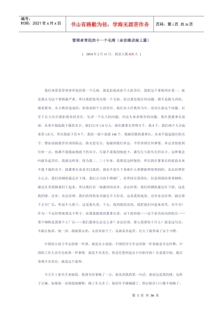 管理者常犯的十一个毛病(余世维讲座上篇)