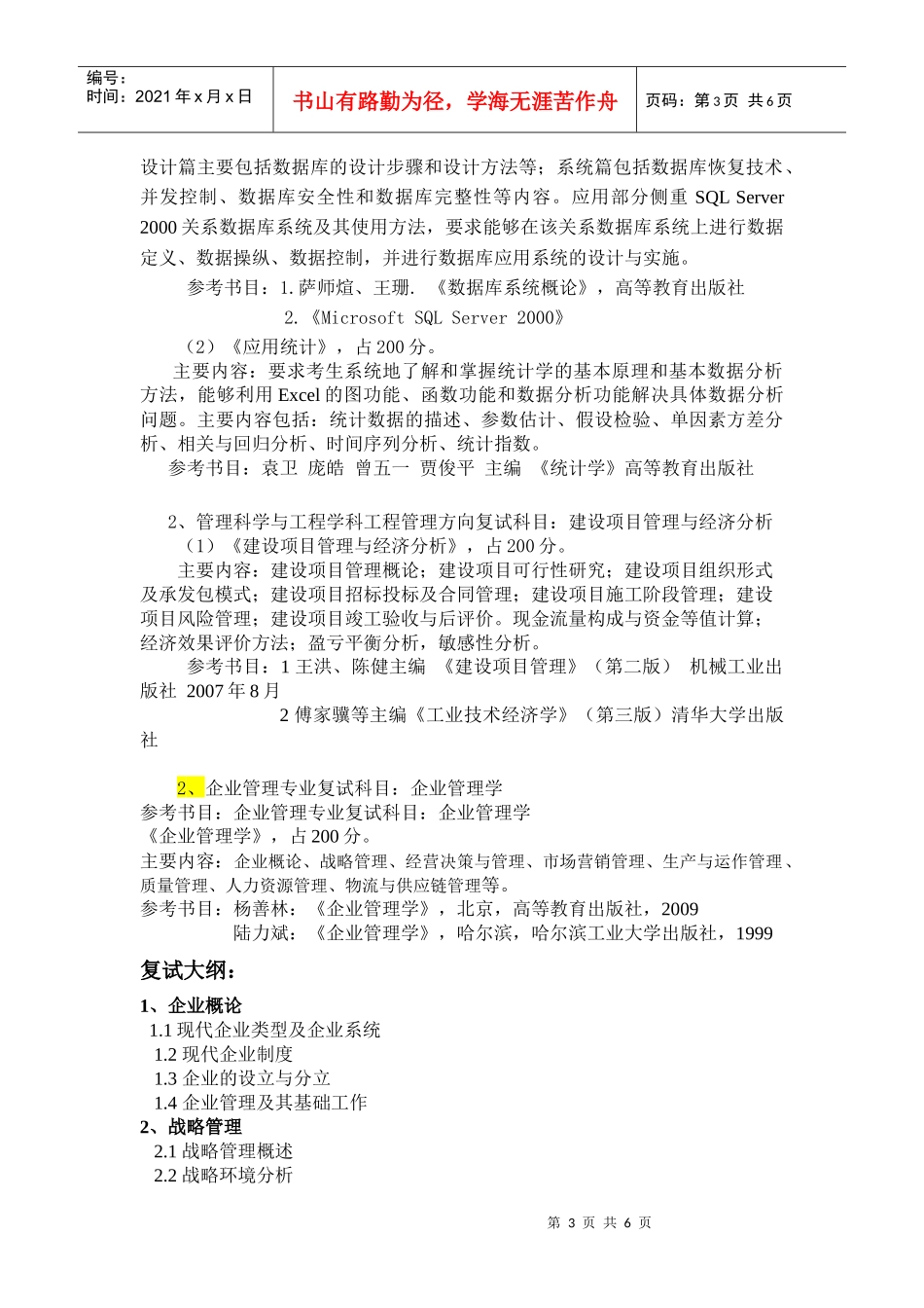 管理学科XXXX年硕士研究生专业课复试科目_第3页