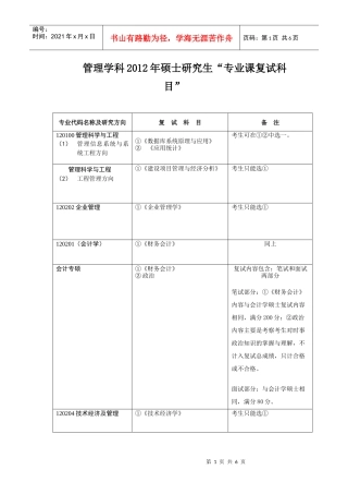 管理学科XXXX年硕士研究生专业课复试科目