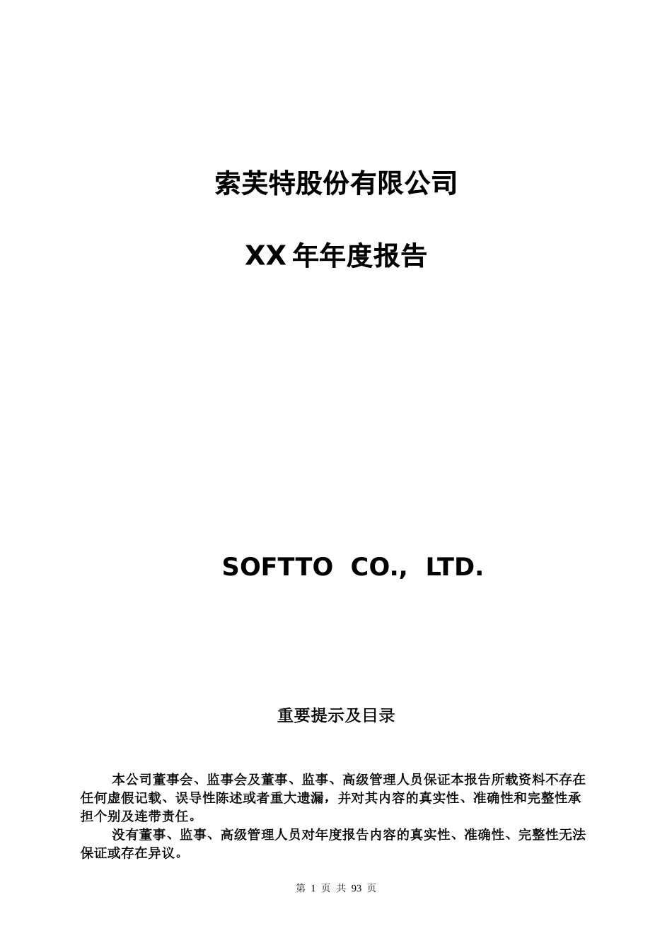 索芙特股份公司某年年度报告_第1页