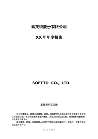 索芙特股份公司某年年度报告