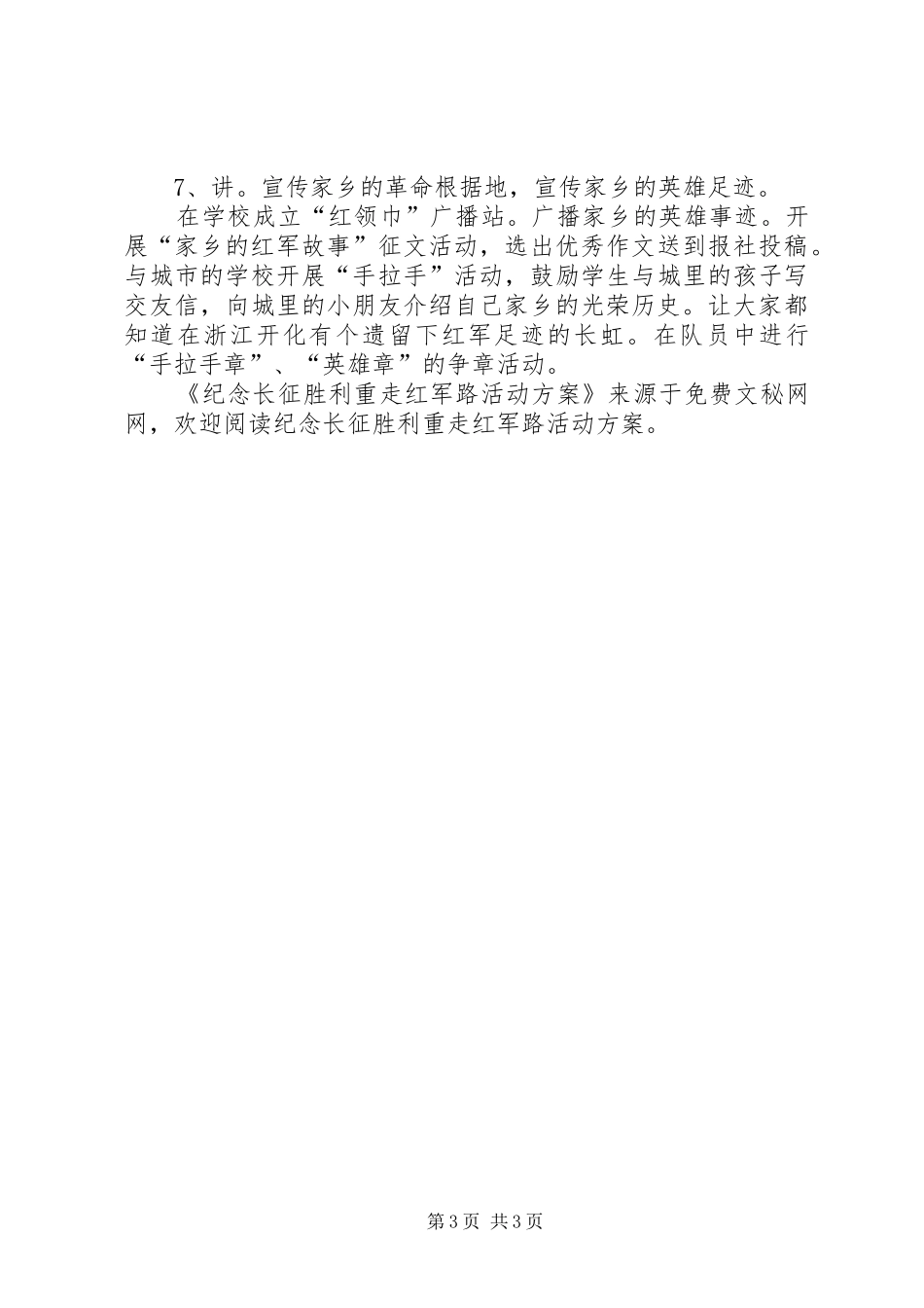 纪念长征胜利重走红军路活动实施方案 _第3页