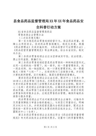 县食品药品监督管理局XX年XX年食品药品安全科普行动实施方案 