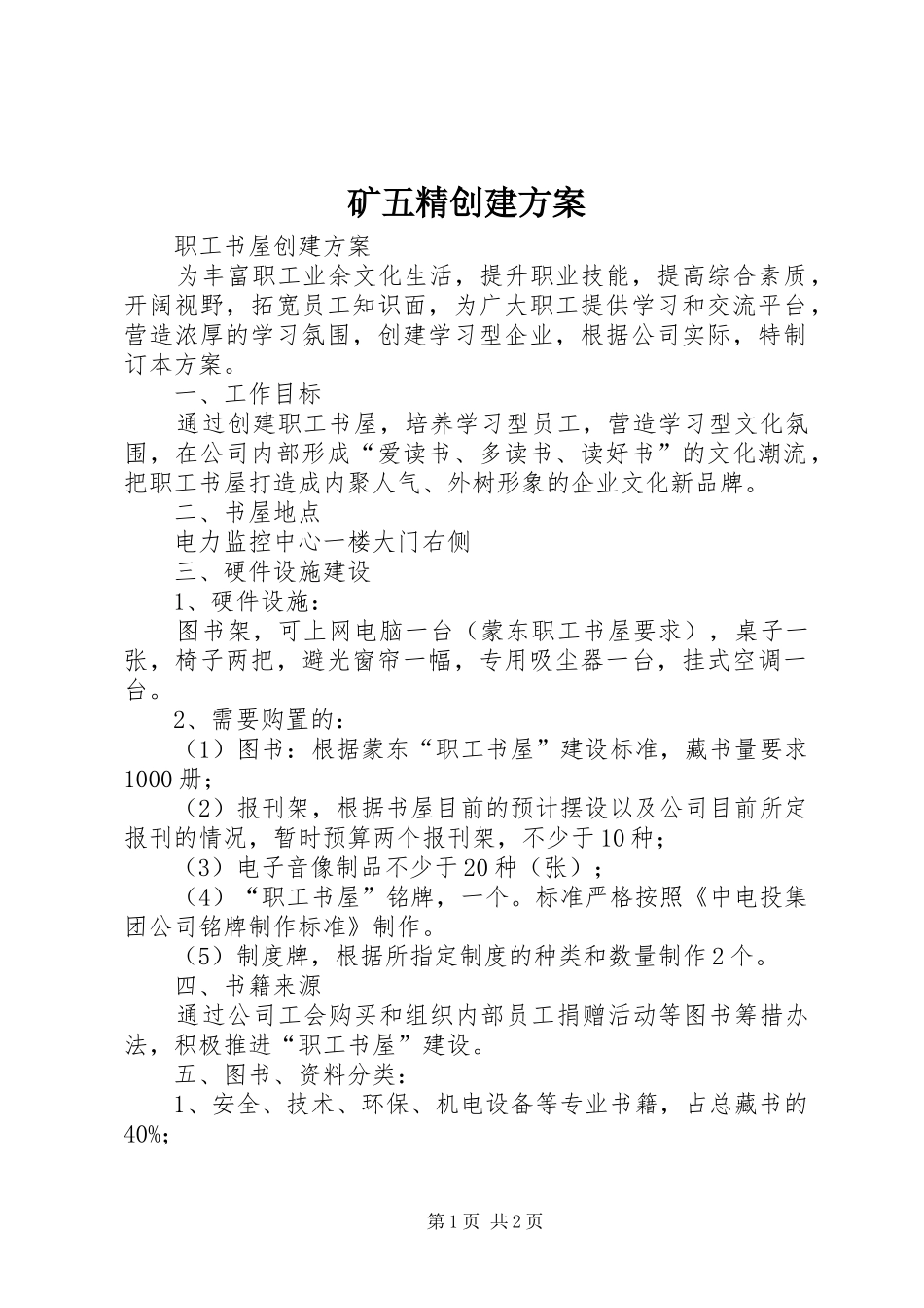 矿五精创建实施方案 _第1页