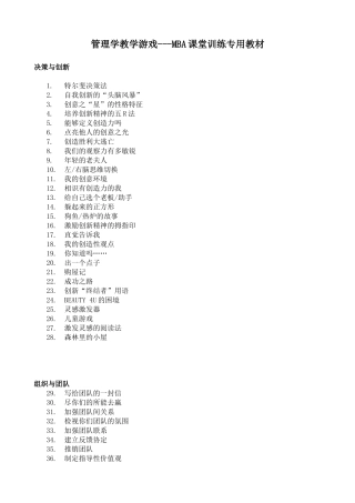 管理学教学游戏-MBA课堂训练专用教材(1)