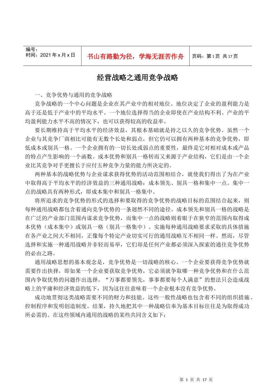 经营战略之通用竞争战略_第1页