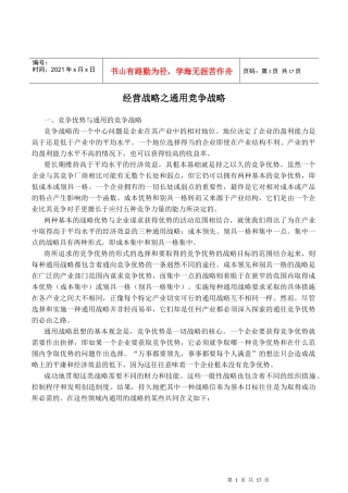 经营战略之通用竞争战略
