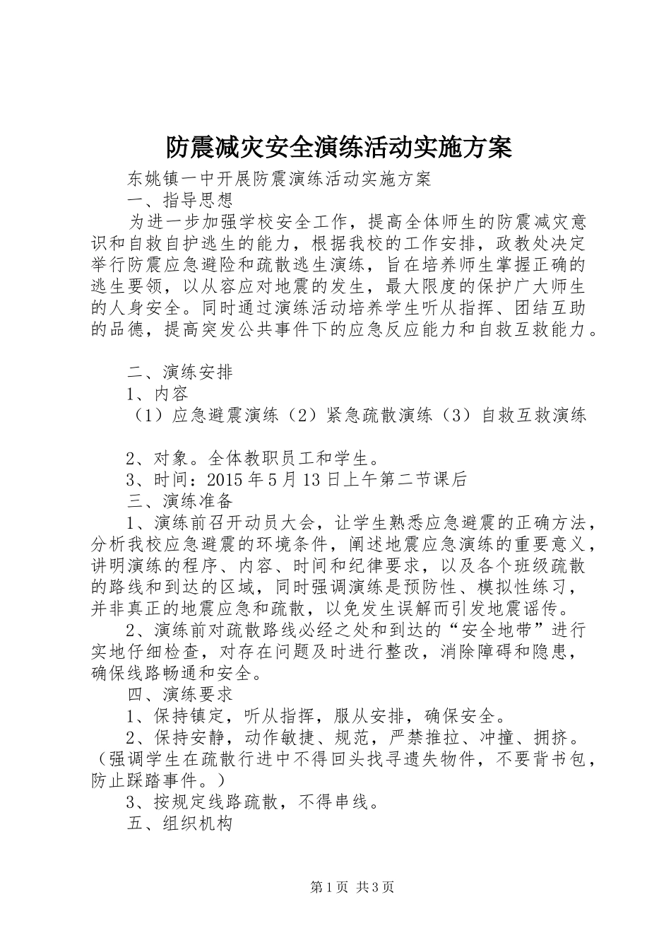 防震减灾安全演练活动方案 _第1页