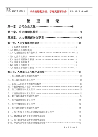 素食王公司酒店运营管理操作手册