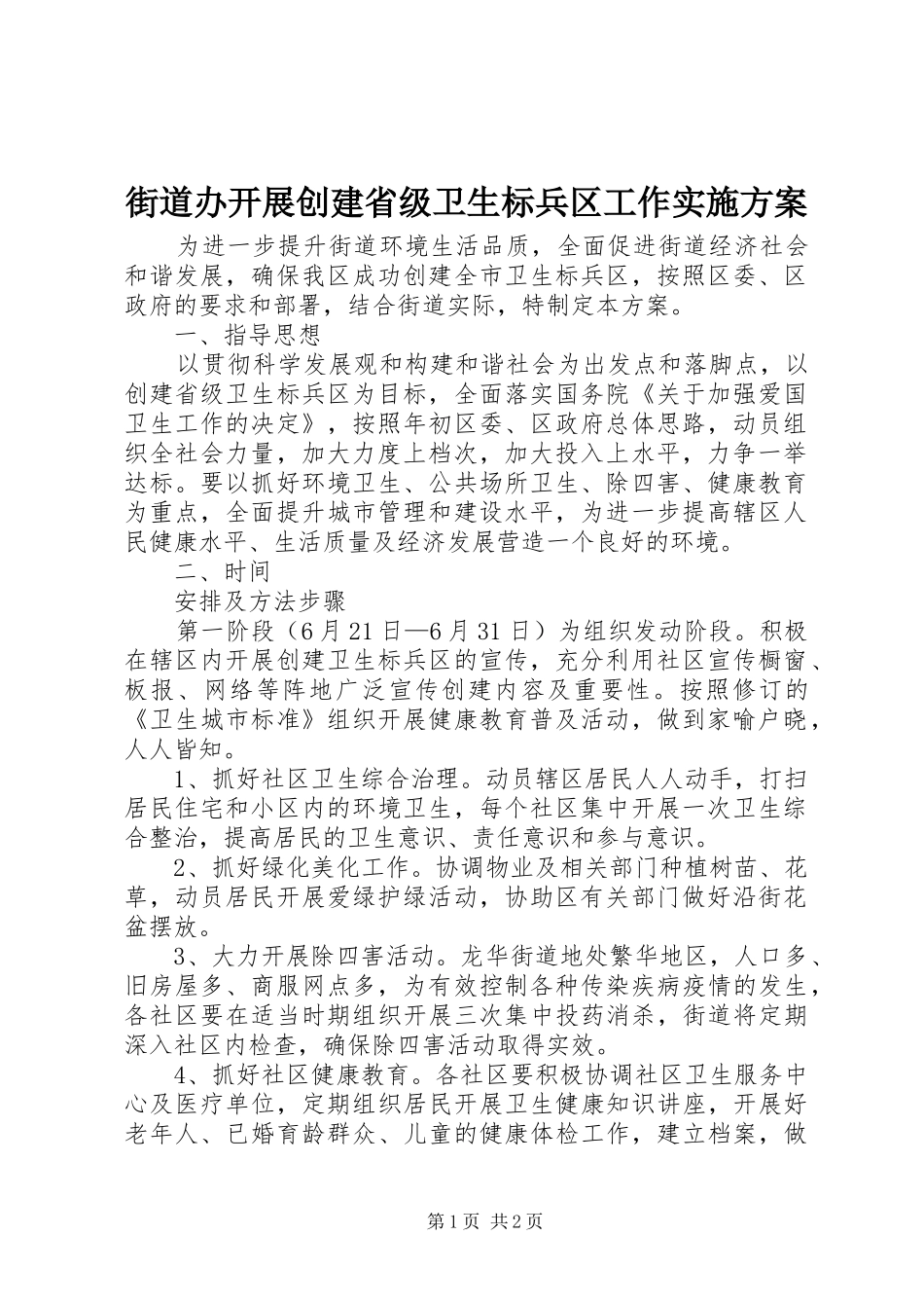 街道办开展创建省级卫生标兵区工作方案 _第1页