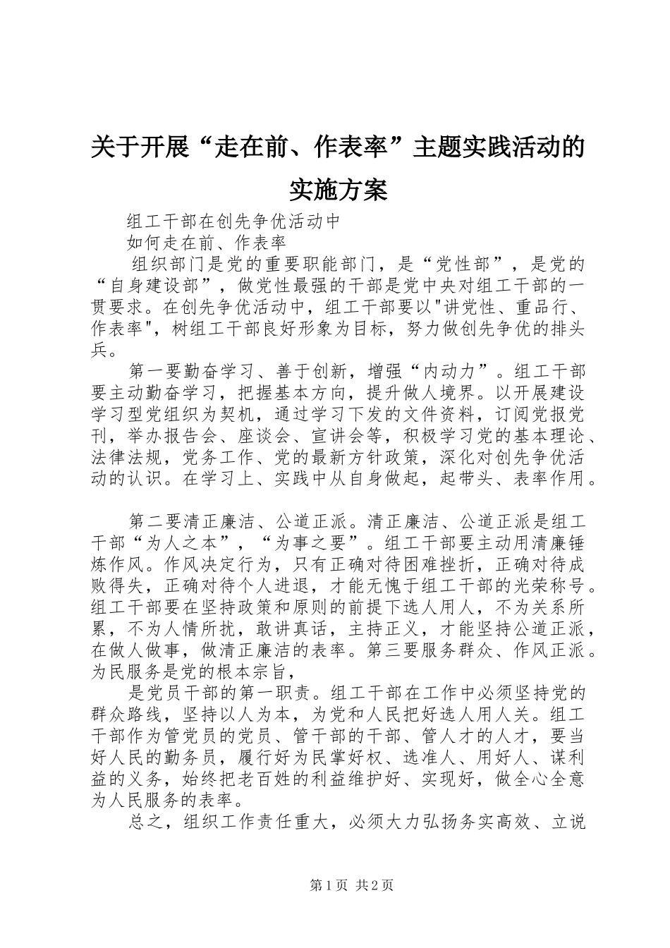 关于开展“走在前、作表率”主题实践活动的方案 _第1页