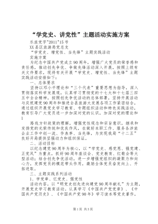 “学党史、讲党性”主题活动方案 