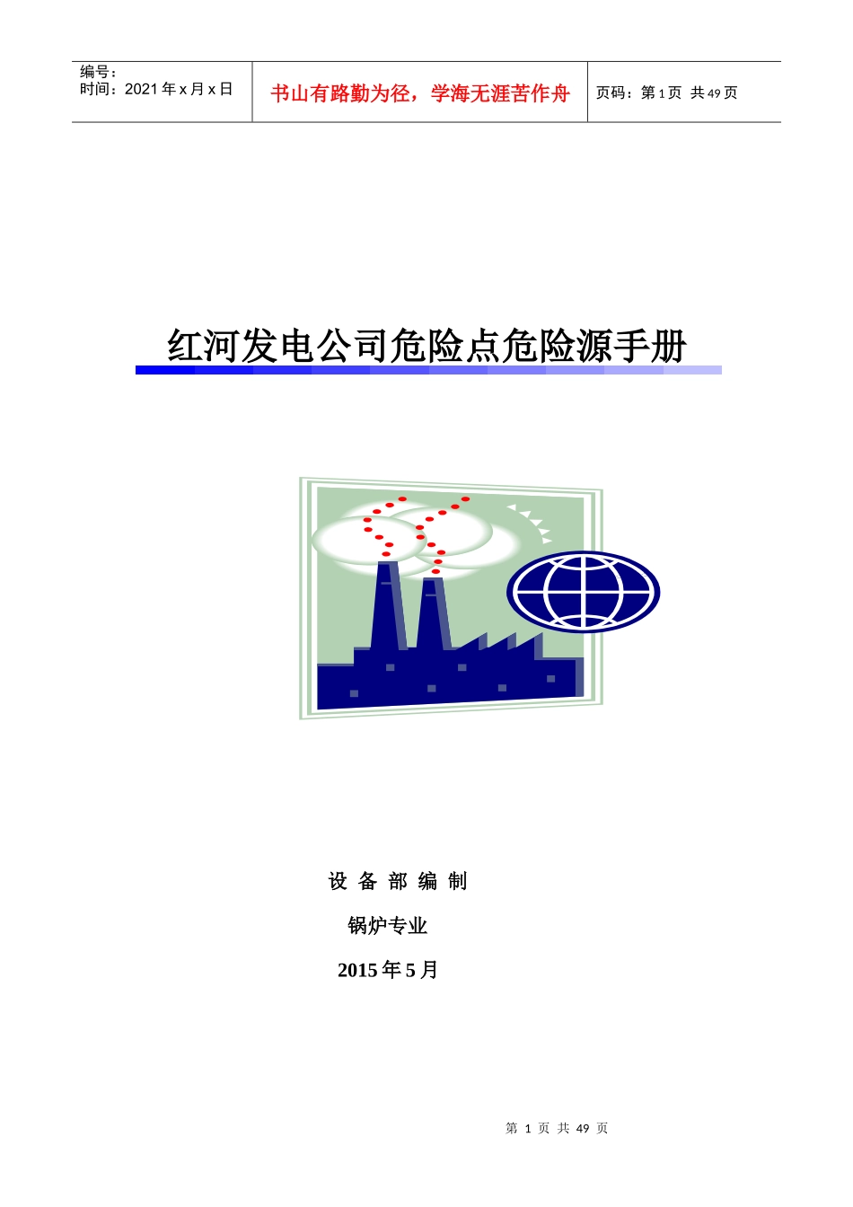 红河发电公司危险点危险源手册--锅炉专业_第1页