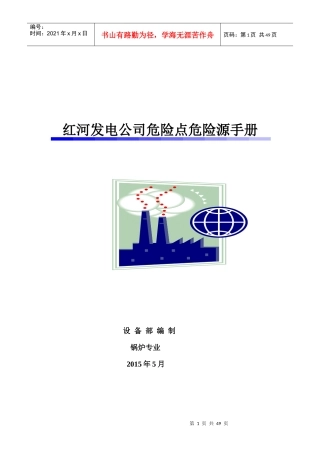 红河发电公司危险点危险源手册--锅炉专业