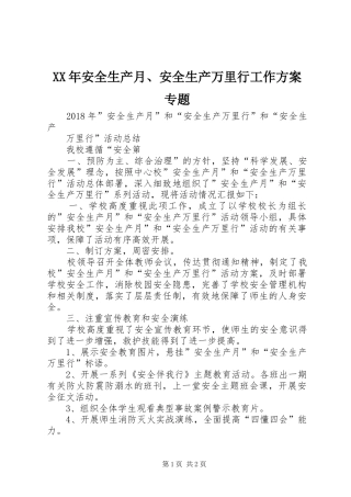 XX年安全生产月、安全生产万里行工作实施方案专题 