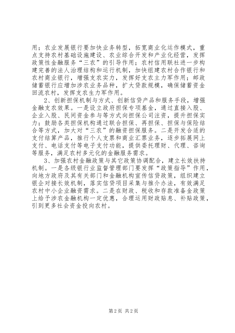 服务三农金融服务实施方案(初定) _第2页