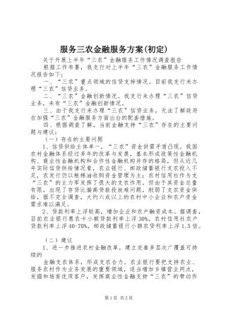 服务三农金融服务实施方案(初定) 