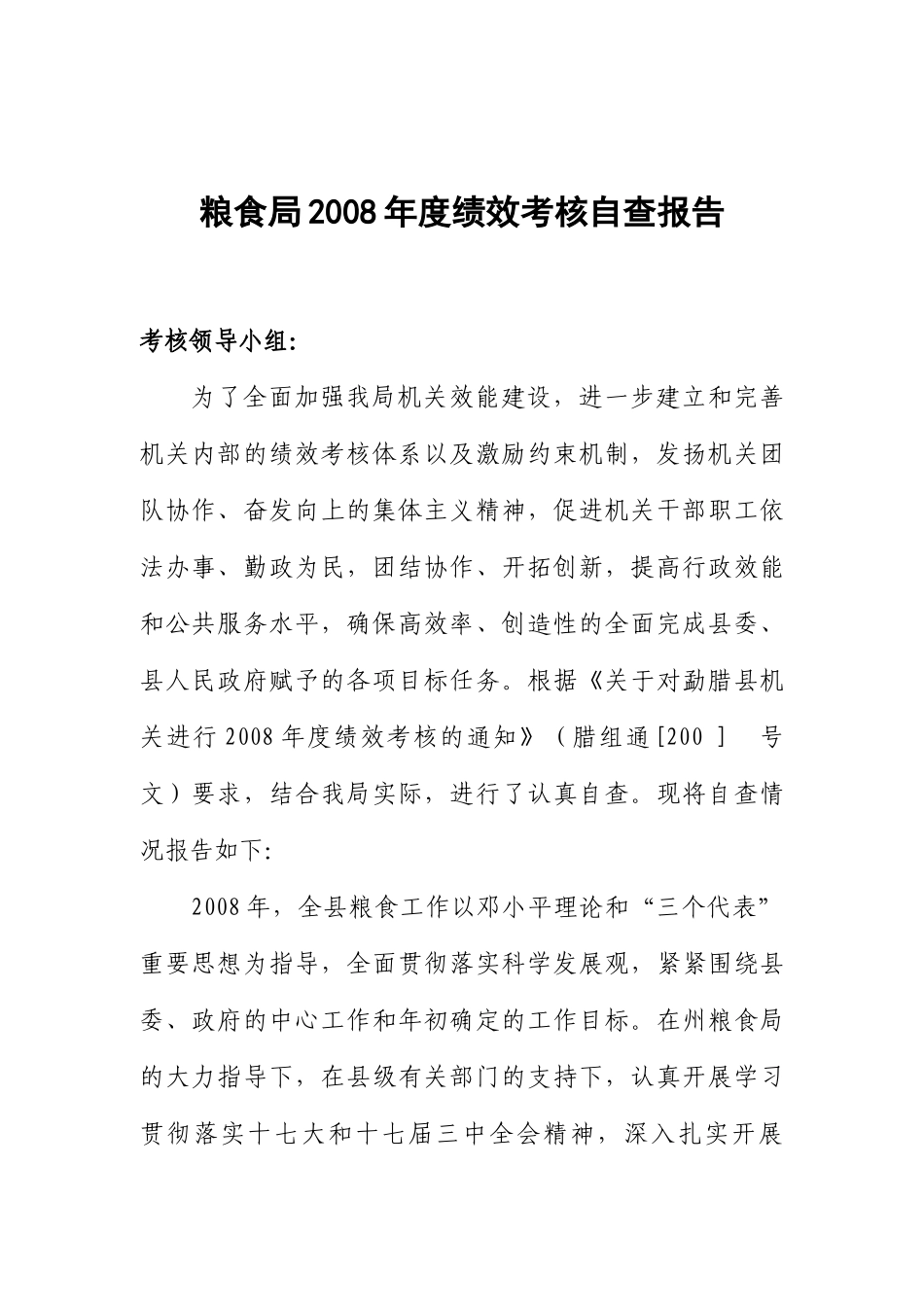 粮食局年度绩效考核自查报告_第1页