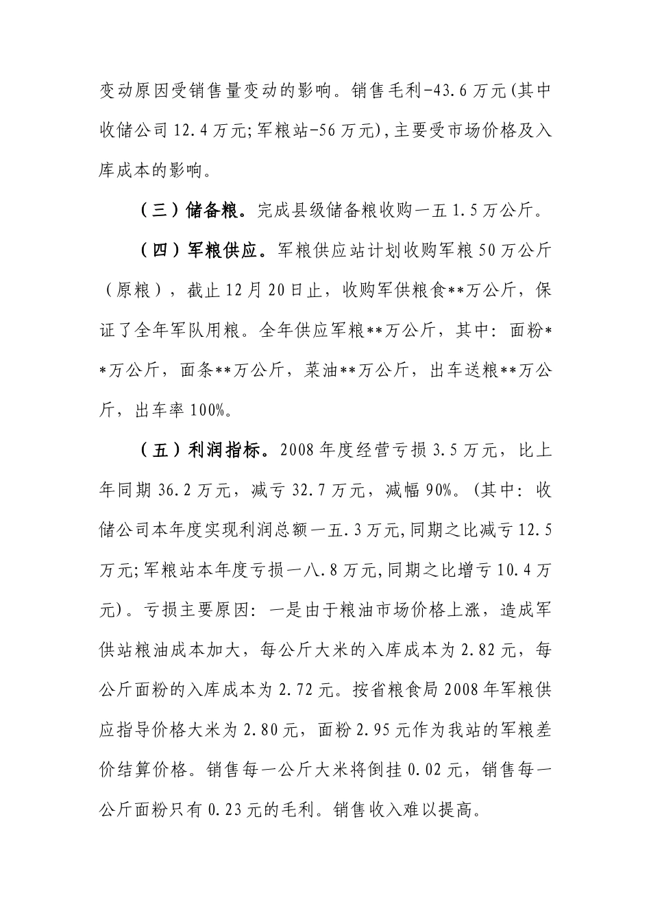 粮食局年度绩效考核自查报告_第3页