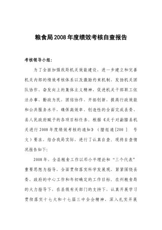 粮食局年度绩效考核自查报告