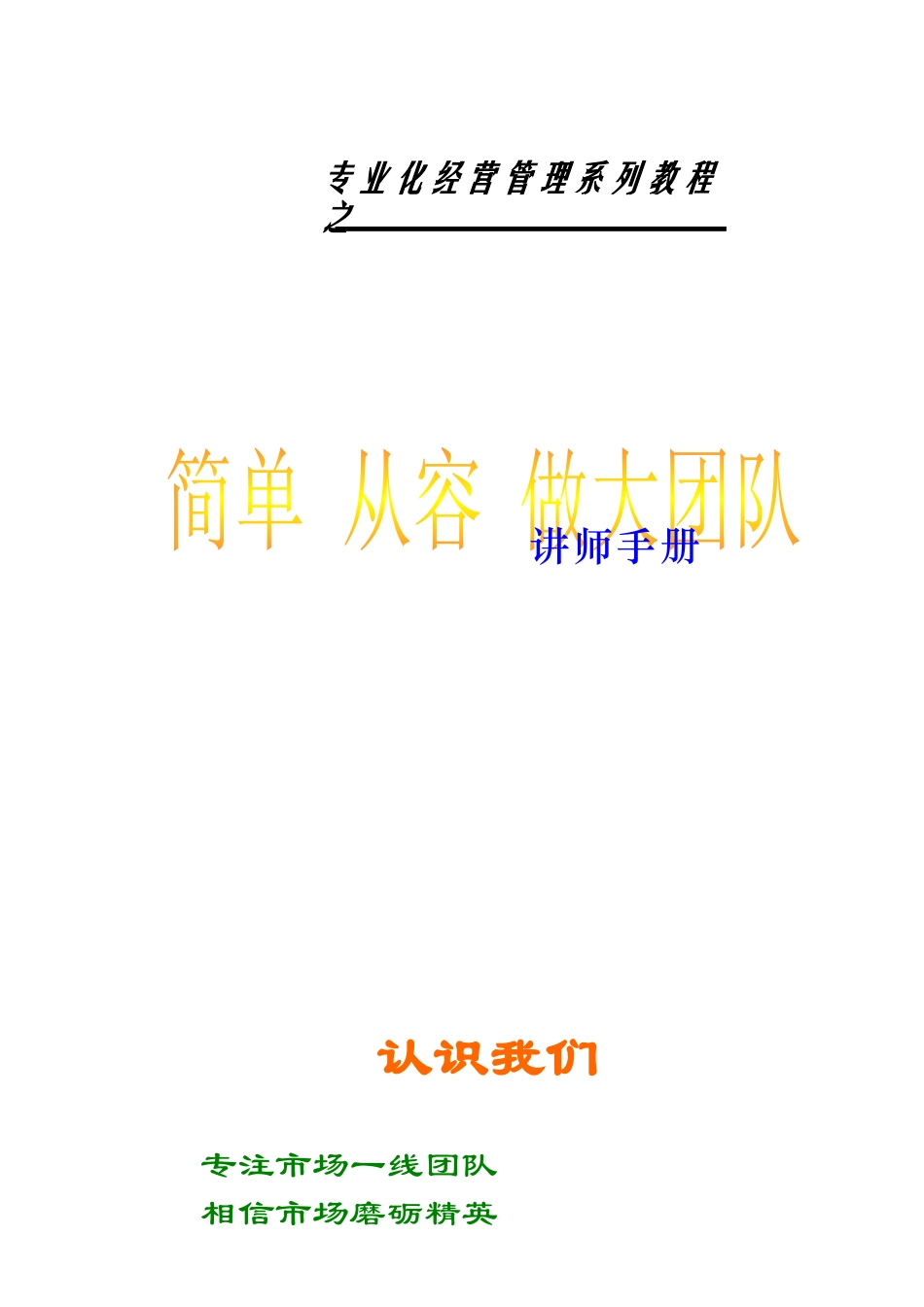 简单从容做大团队讲师手册(DOC 38页)_第1页