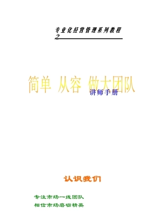 简单从容做大团队讲师手册(DOC 38页)