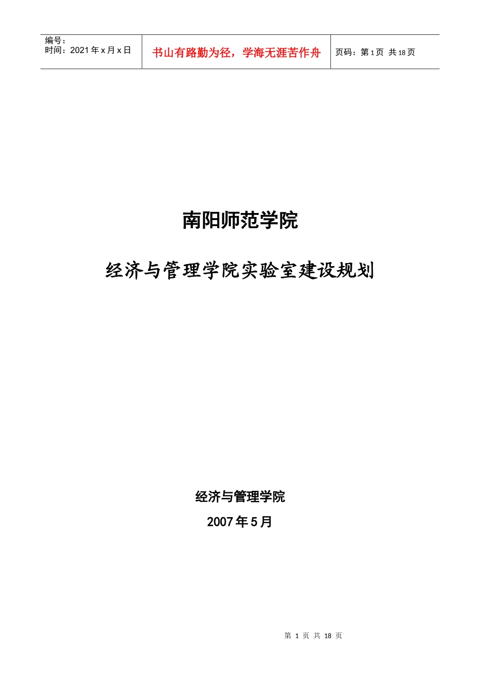 经济与管理学院“十一五”实验室建设规划_第1页