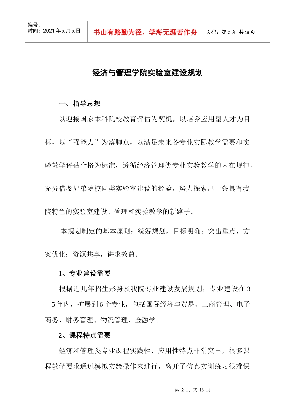 经济与管理学院“十一五”实验室建设规划_第2页