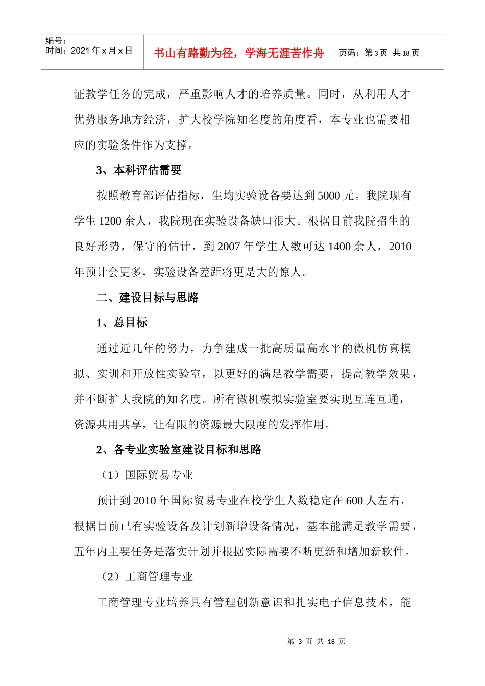 经济与管理学院“十一五”实验室建设规划_第3页