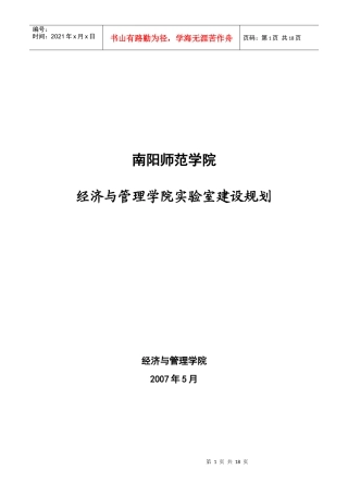 经济与管理学院“十一五”实验室建设规划